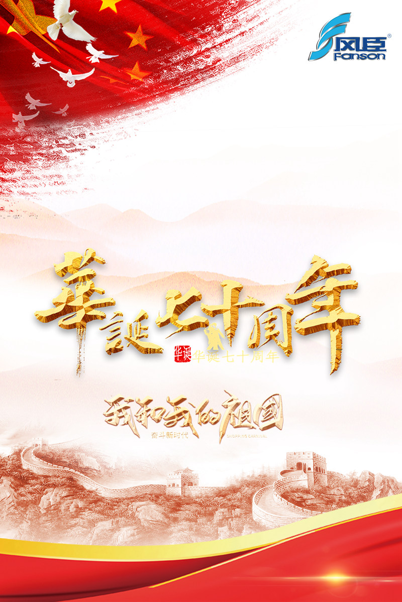 祖國(guó)70周年華誕，愛國(guó)的心